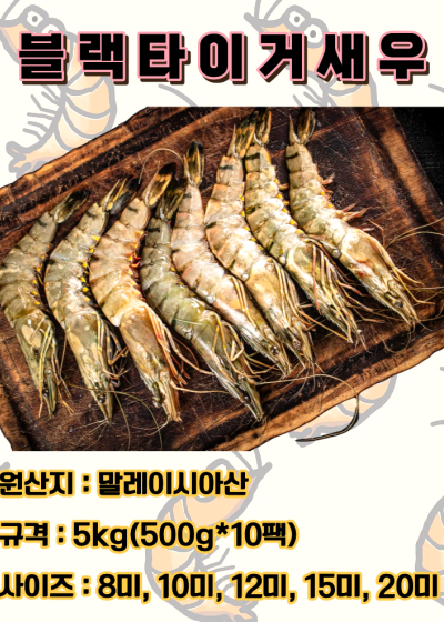 홍보 5-1. 블랙타이거새우